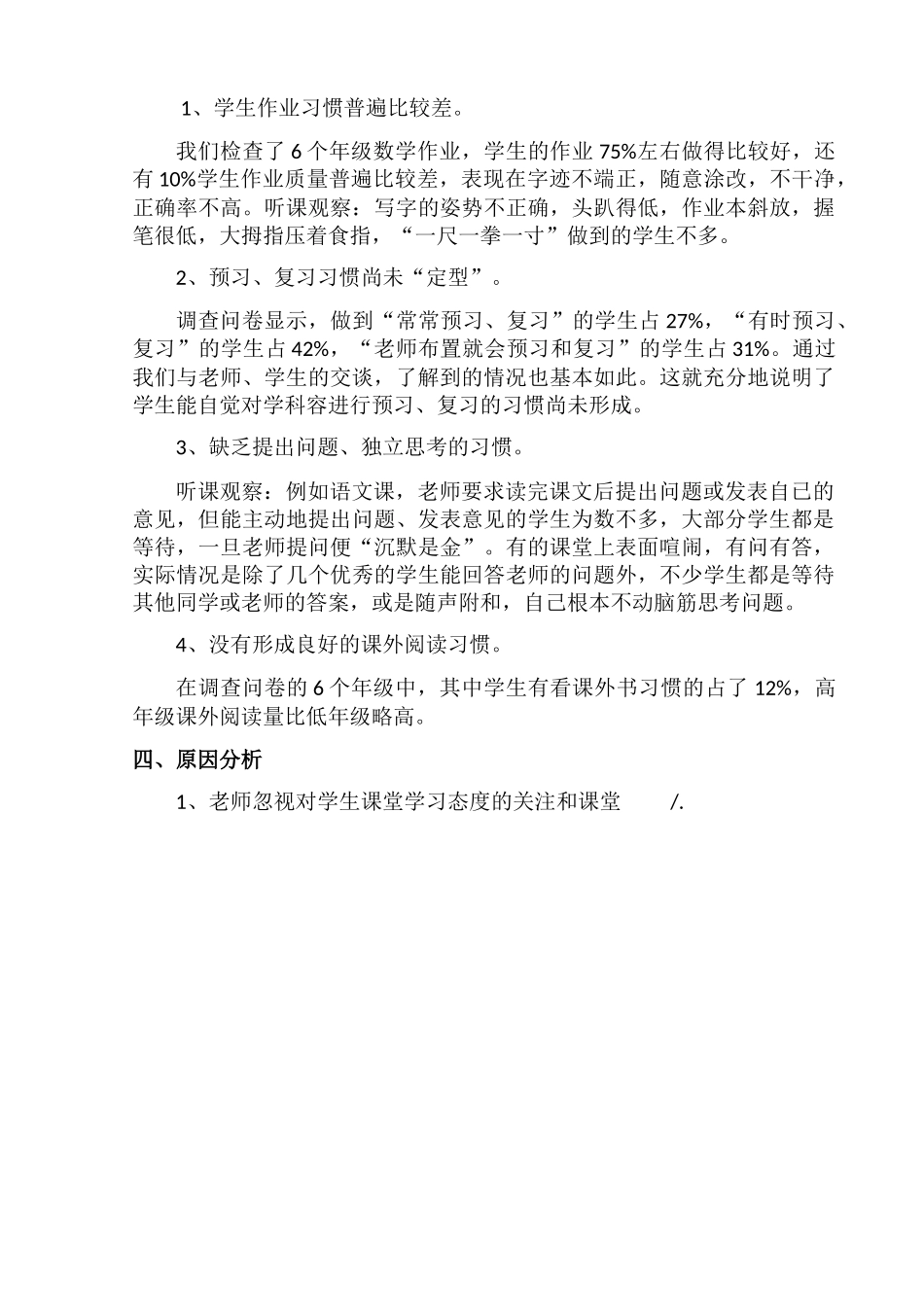 小学生课堂学习行为调查报告_第3页