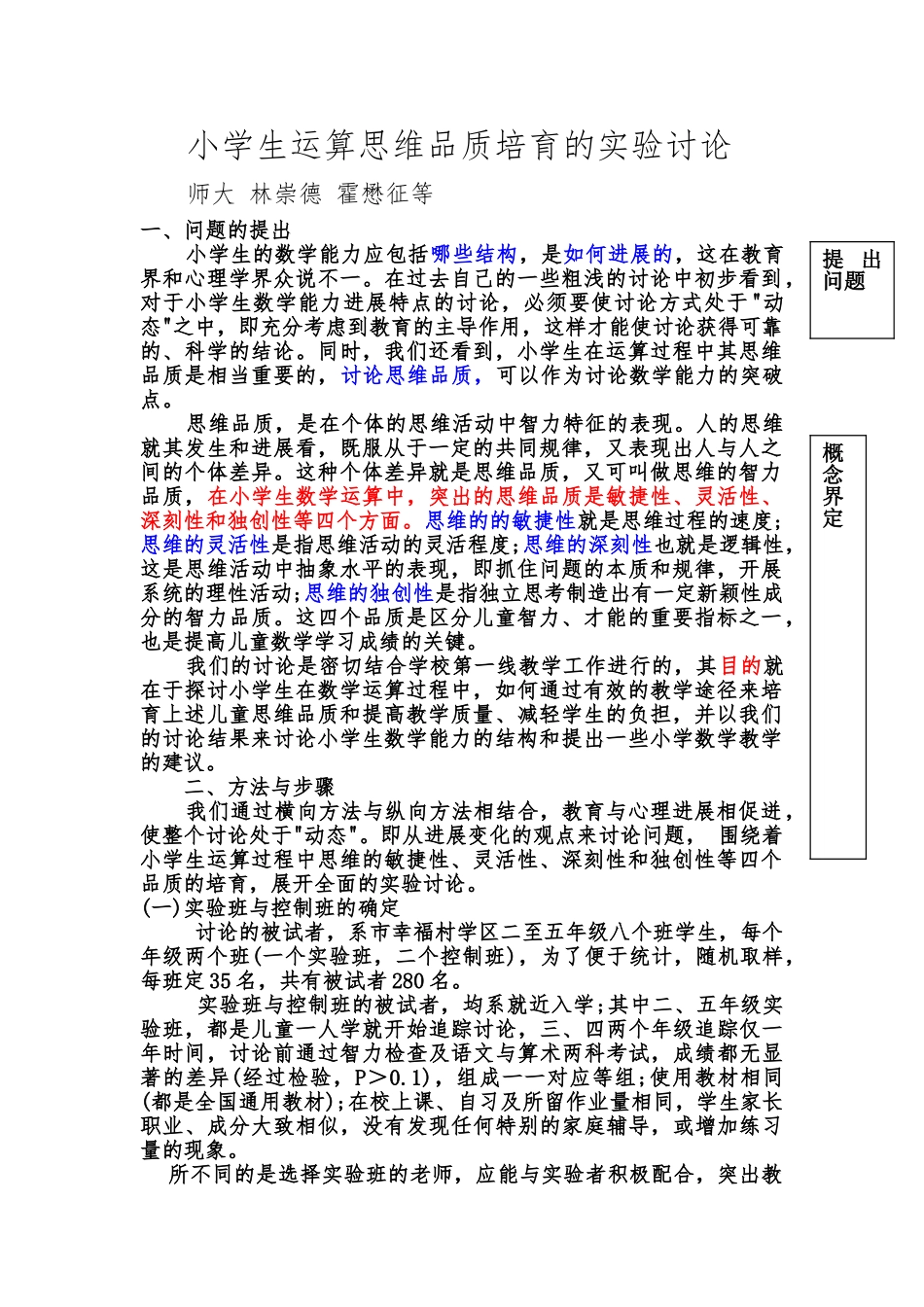 小学生运算思维品质培养的实验研究_第1页