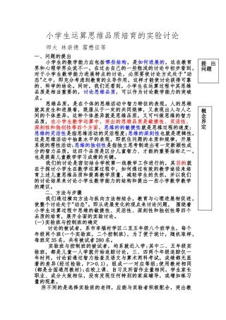 小学生运算思维品质培养的实验研究