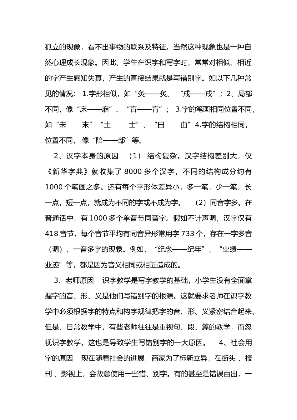 小学生错别字成因与纠正策略_第2页
