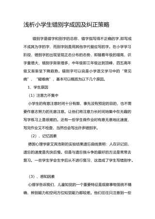 小学生错别字成因与纠正策略
