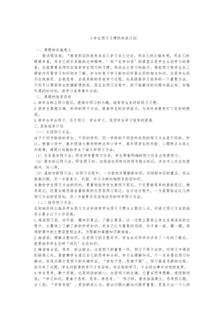 小学生预习习惯的养成计划