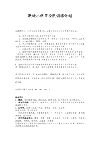 小学田径运训练计划周训练内容