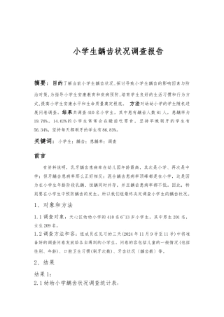 小学生龋齿状况调查-