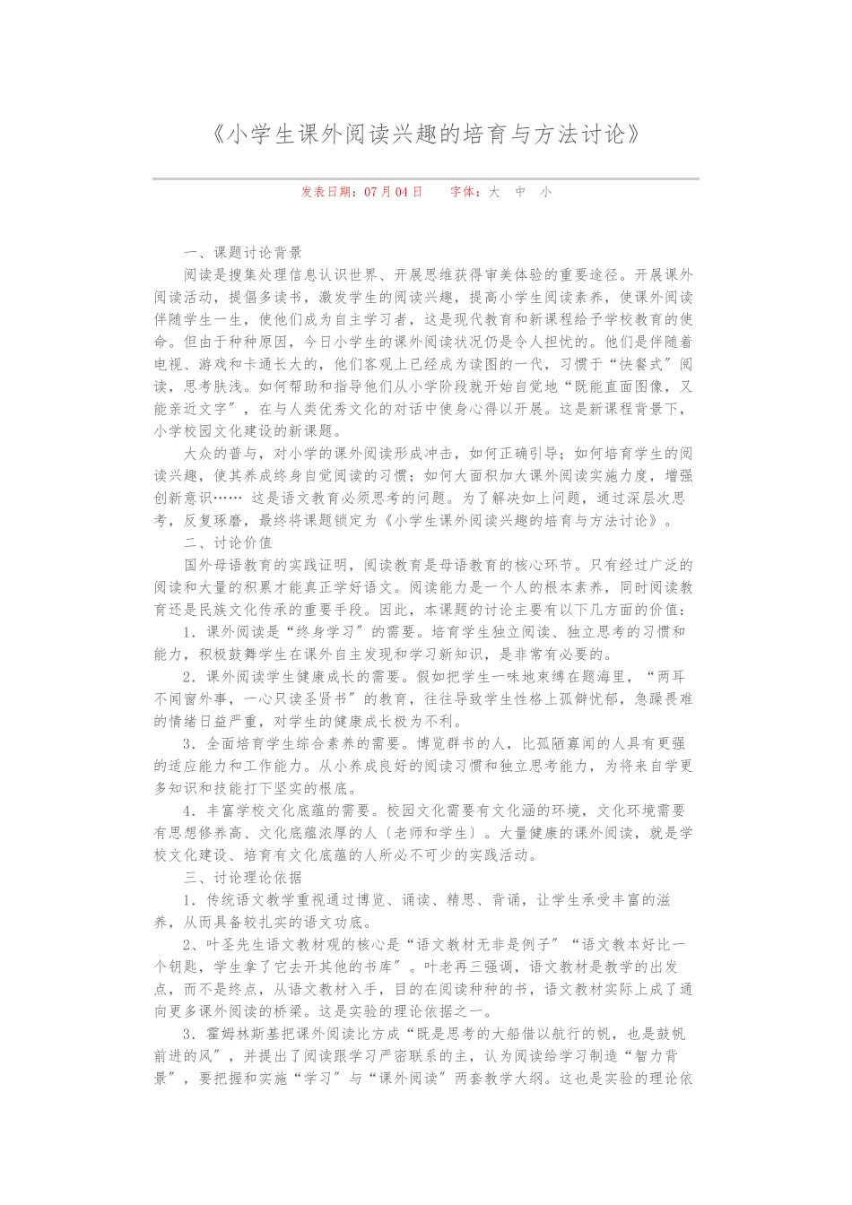小学生课外阅读兴趣的培养及方法研究_第1页