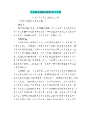 小学社会实践活动报告范文3篇