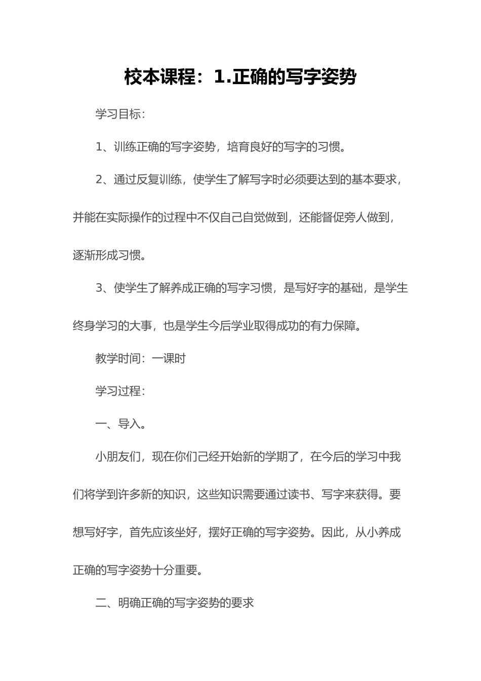 小学硬笔书法教学案_第1页