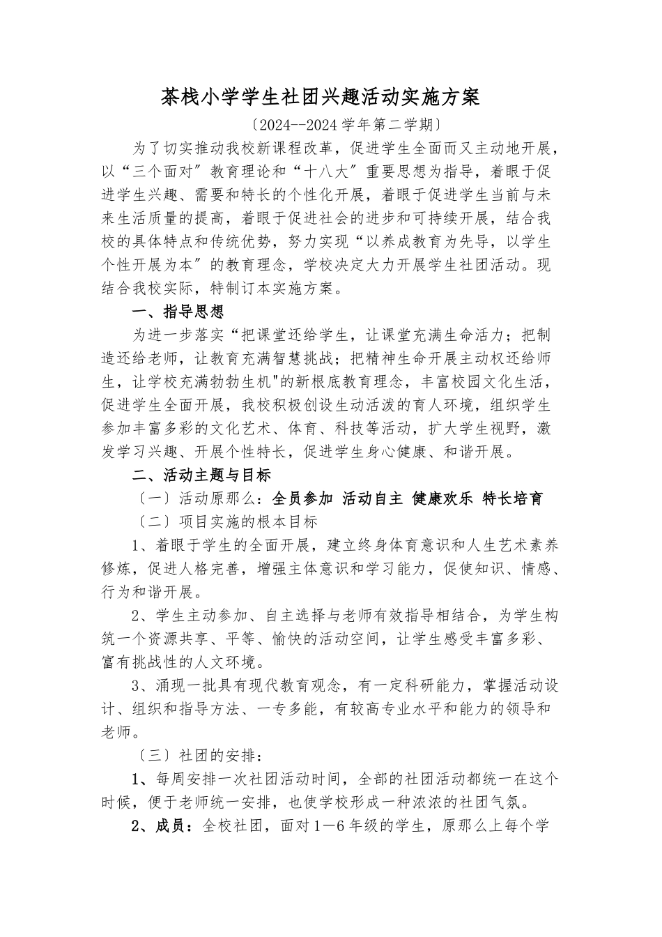 小学社团活动实施计划方案_第1页