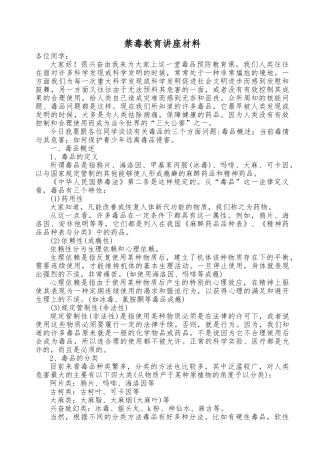 小学禁毒教育的讲座汇报材料文书