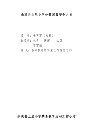 小学禁毒教育活动工作小结与图片