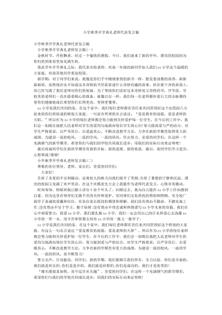 小学秋季开学典礼教师代表发言稿