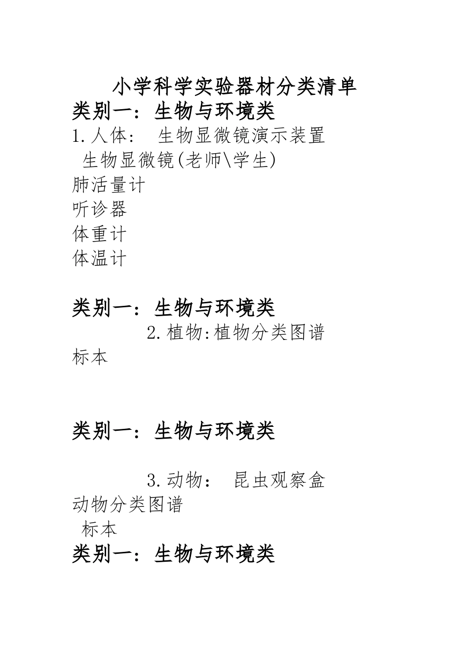 小学科学实验器材分类清单_第1页
