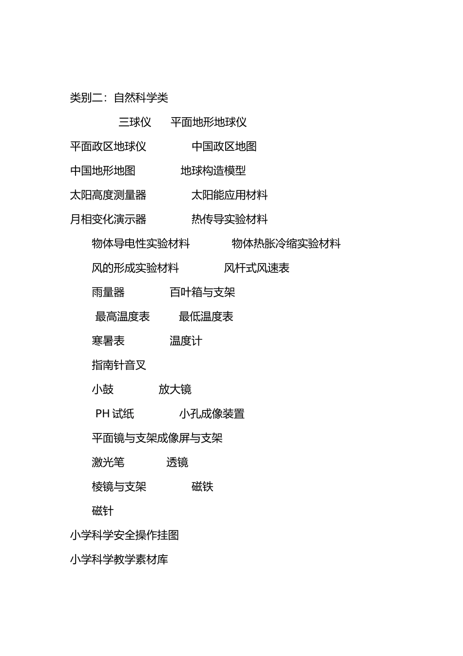 小学科学实验仪器分类清单_第2页