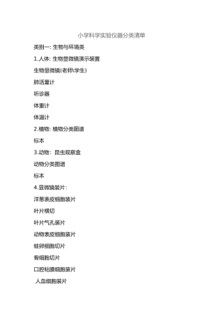 小学科学实验仪器分类清单