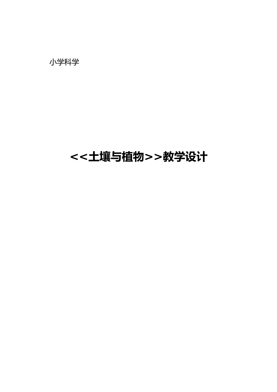小学科学优秀教学设计说明_第1页