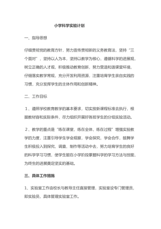 小学科学实验计划