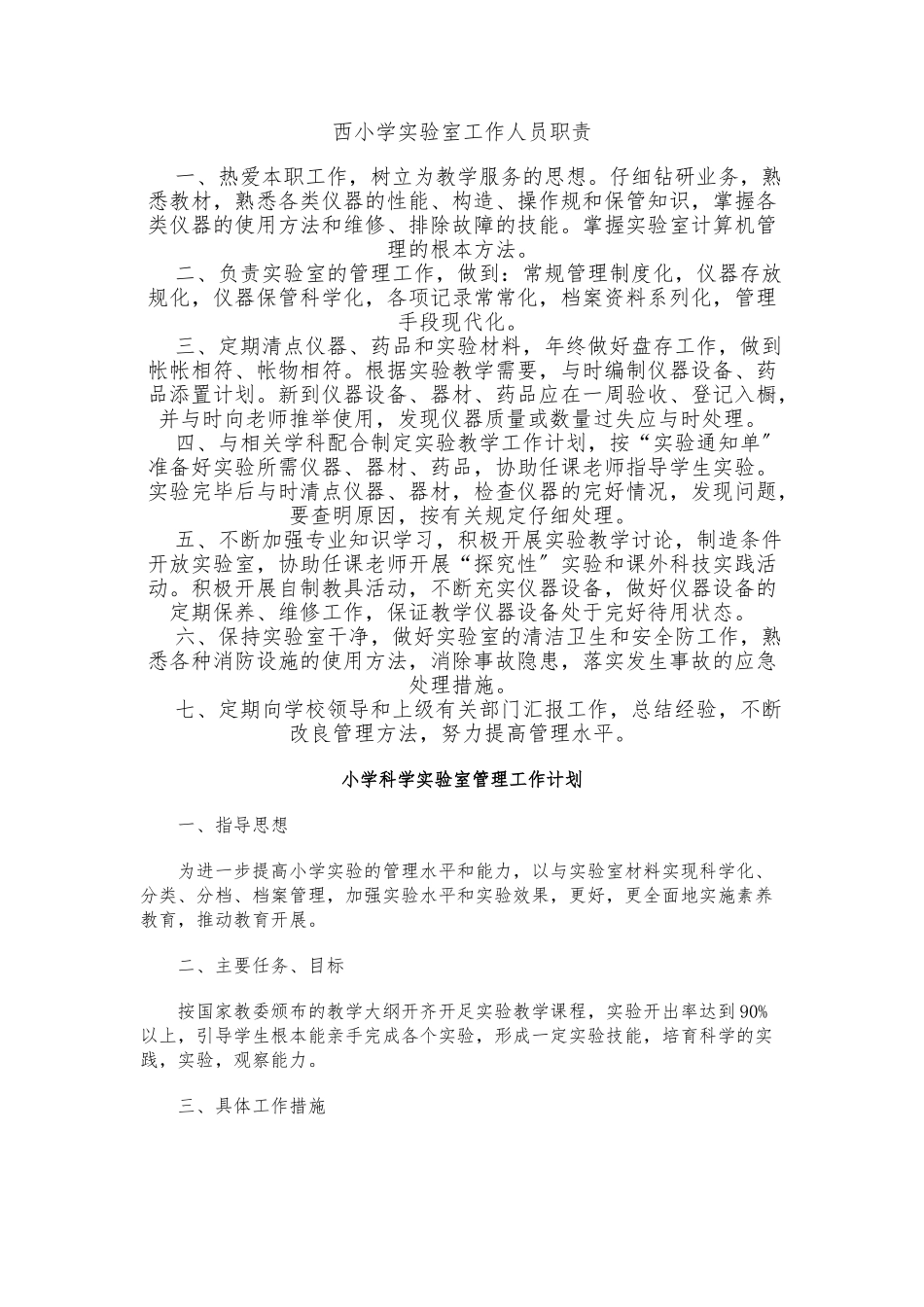 小学科学实验室管理工作计划总结_第1页