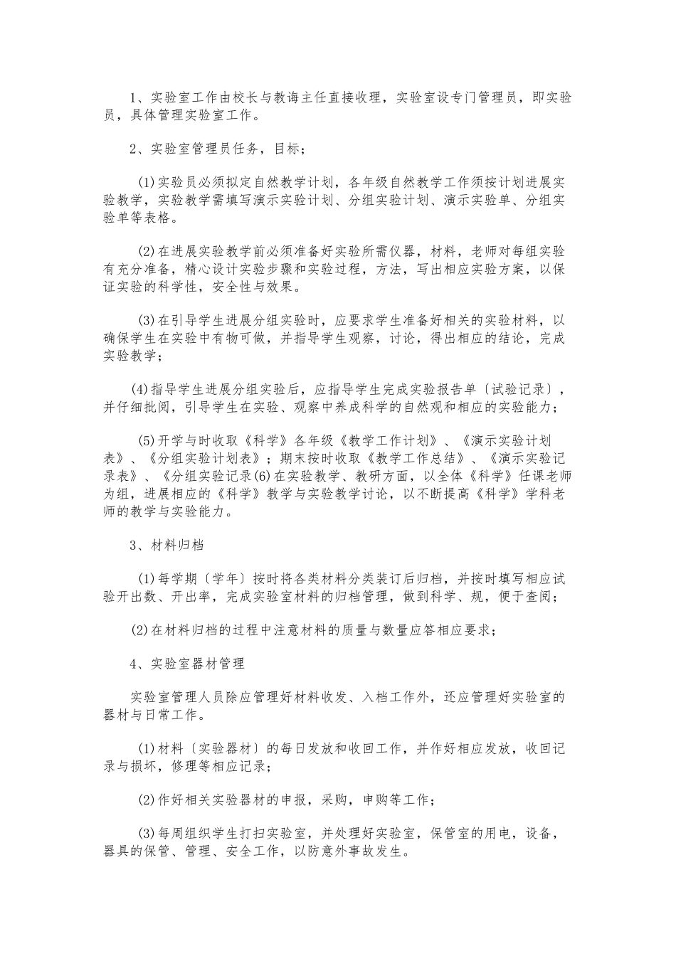 小学科学实验室管理工作计划总结_第2页