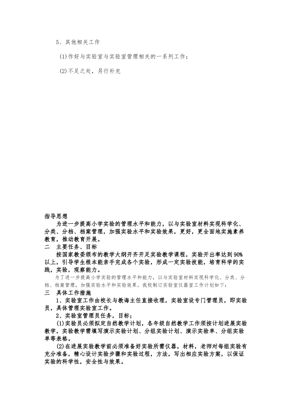 小学科学实验室管理工作计划总结_第3页