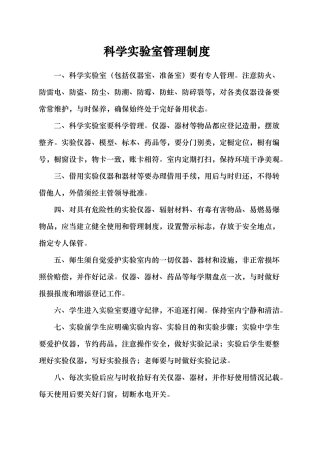 小学科学实验室管理制度