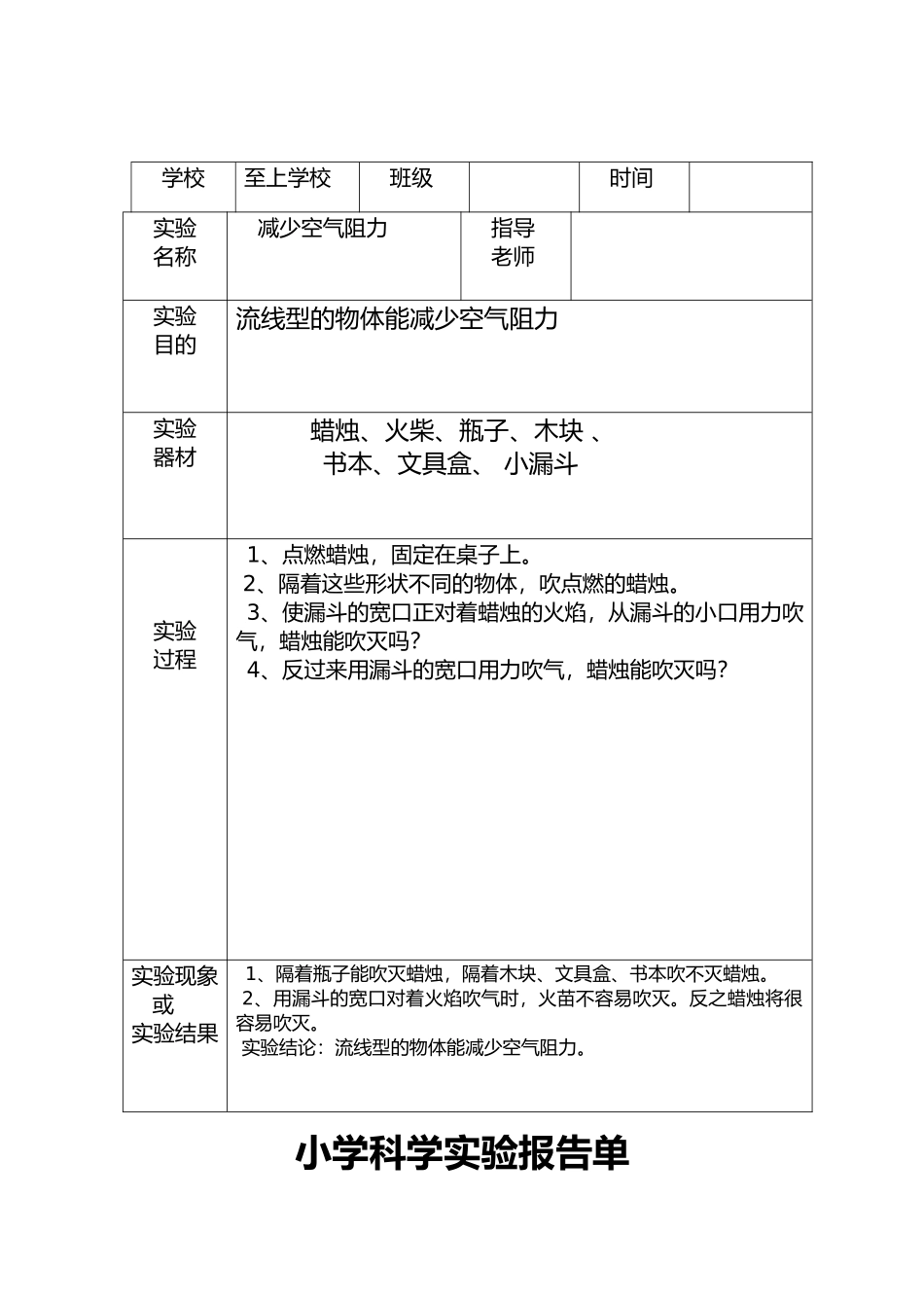 小学科学实验报告单样板_第1页