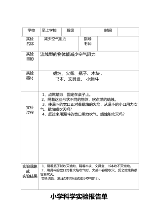 小学科学实验报告单样板