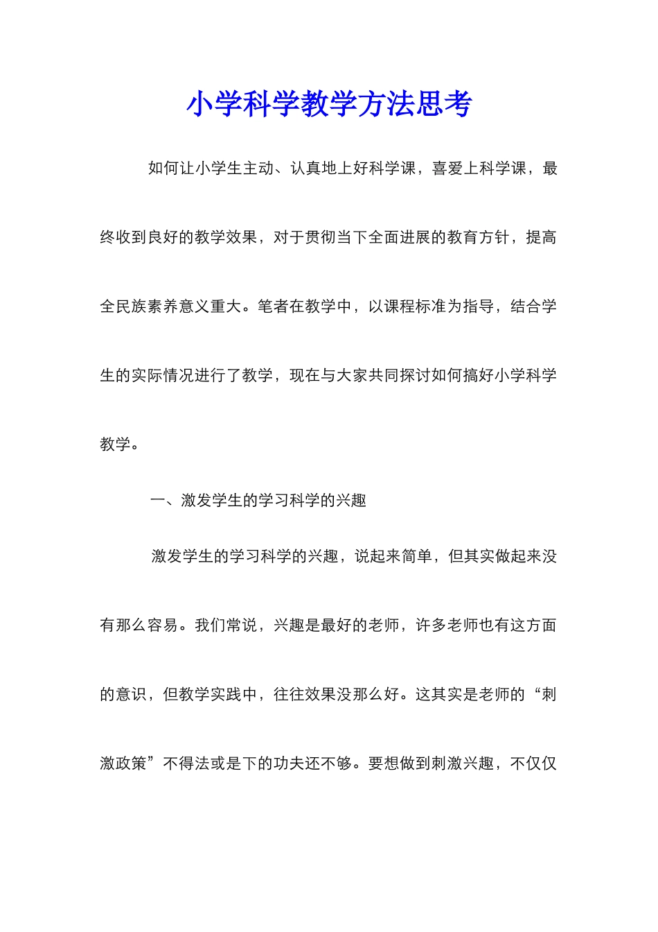 小学科学教学方法思考_第1页