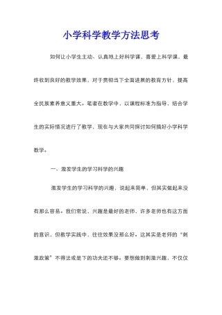 小学科学教学方法思考