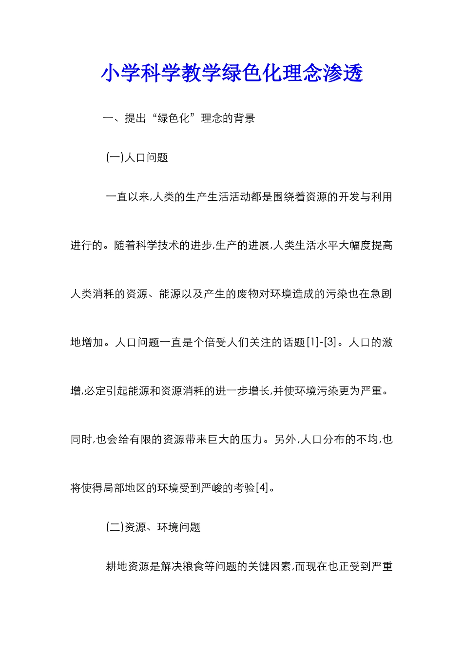 小学科学教学绿色化理念渗透_第1页