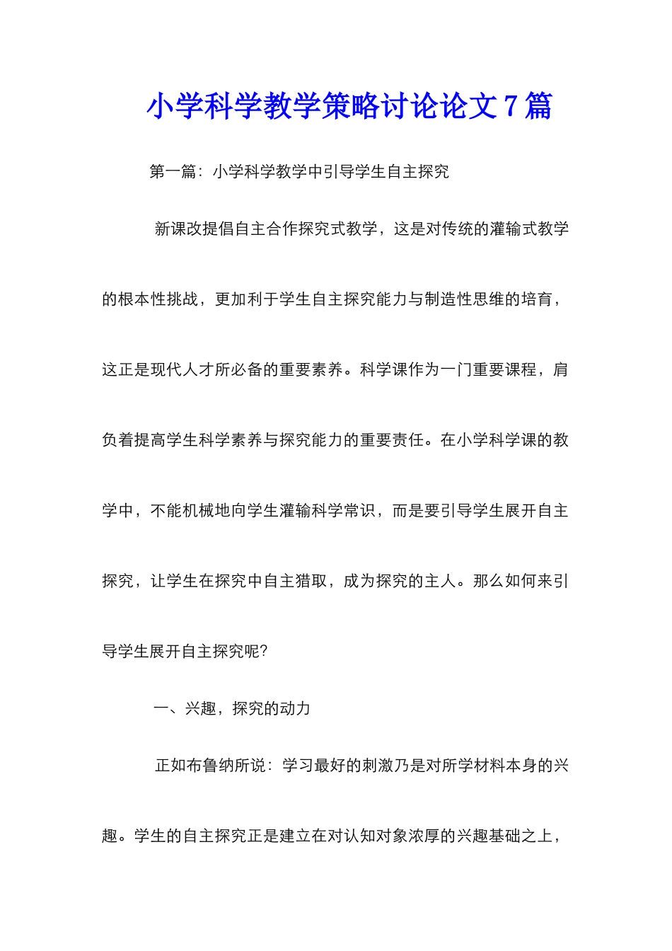 小学科学教学策略研究论文7篇_第1页