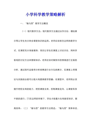 小学科学教学策略解析