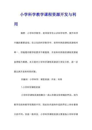 小学科学教学课程资源开发与利用
