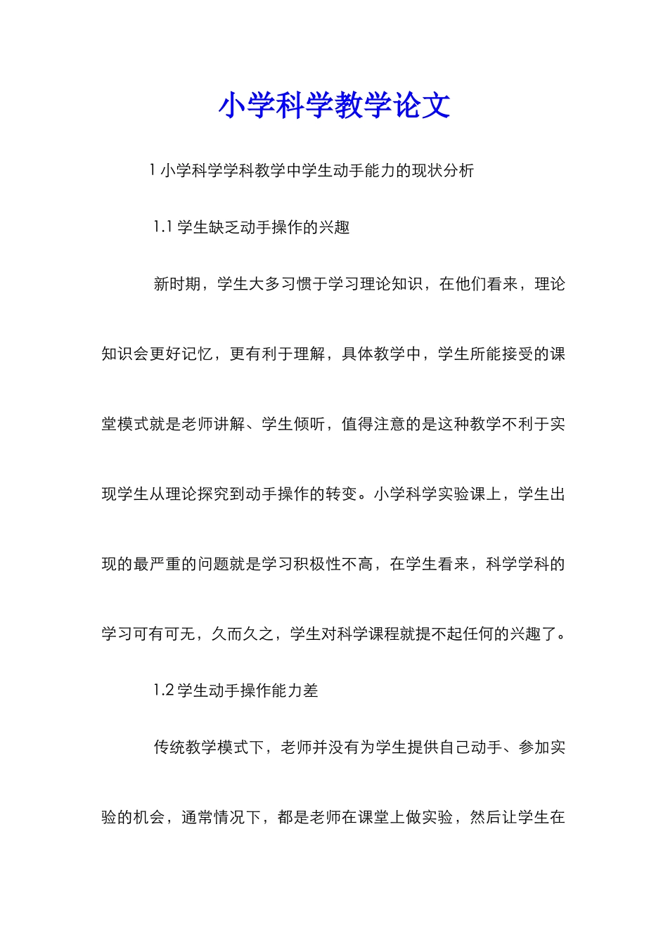 小学科学教学论文_第1页