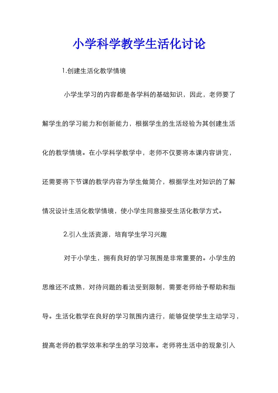 小学科学教学生活化研究_第1页