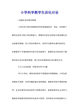 小学科学教学生活化研究