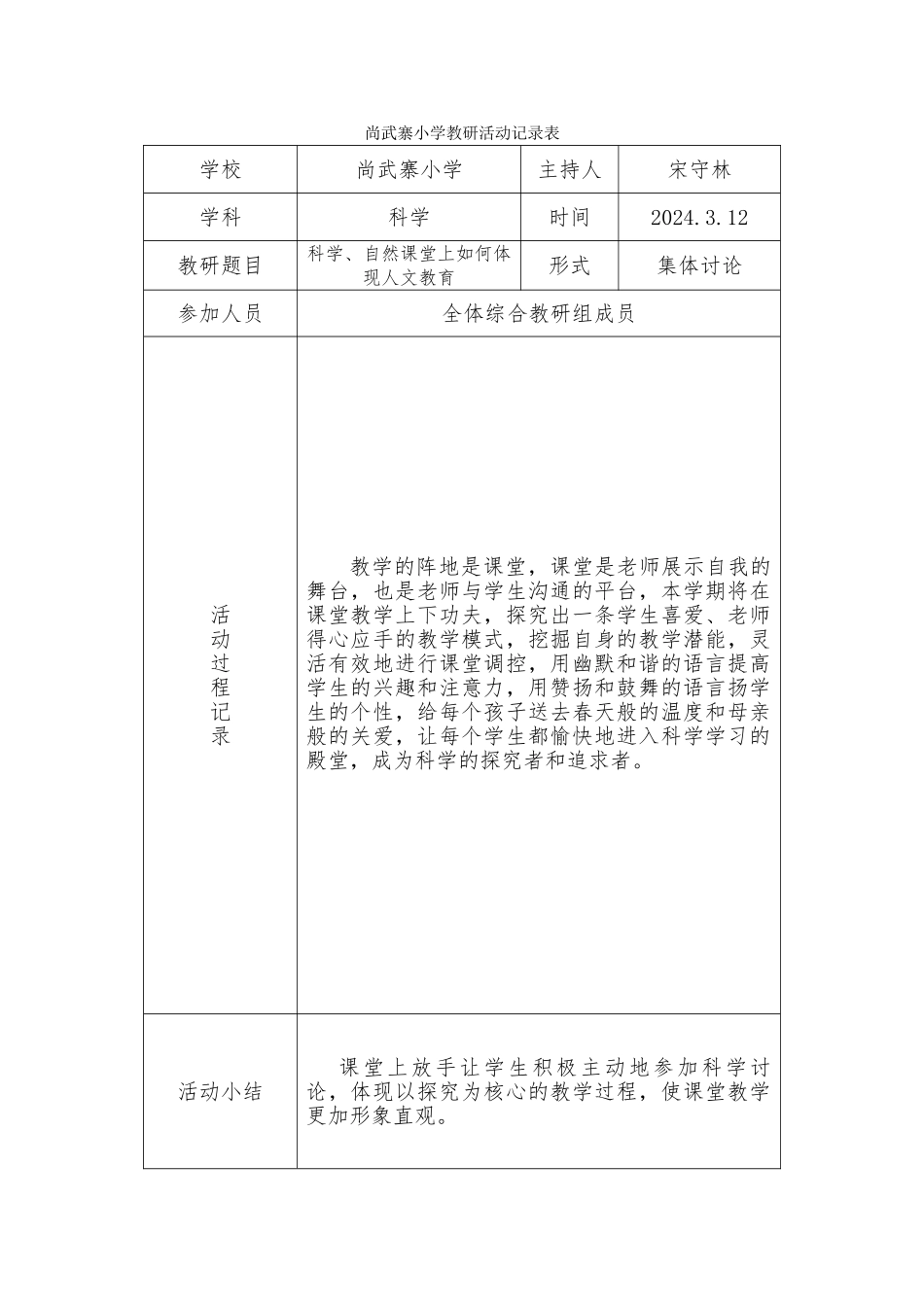 小学科学教研活动记录表_第1页