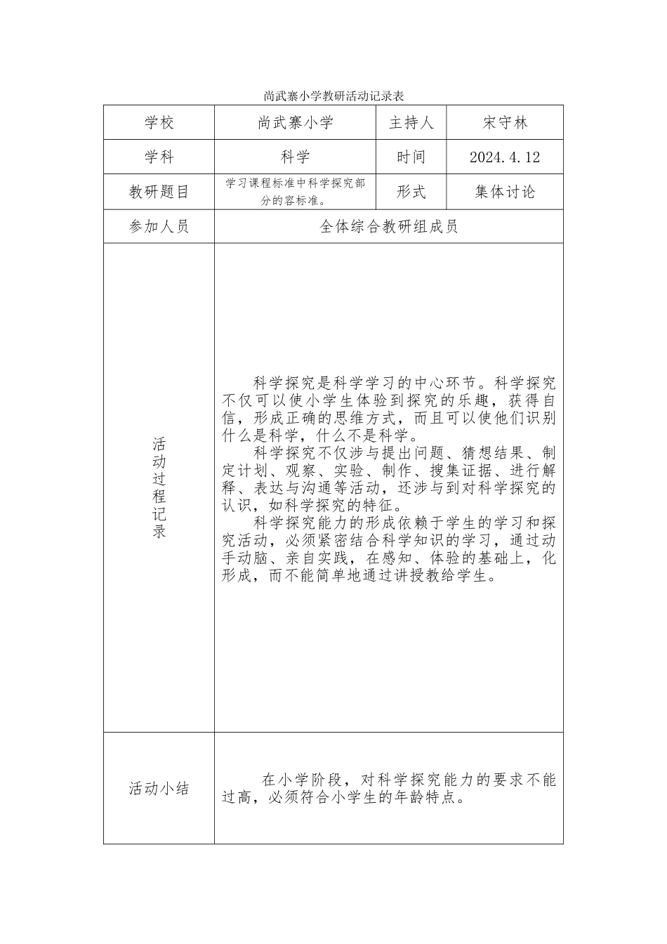 小学科学教研活动记录表_第3页