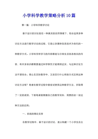 小学科学教学策略分析10篇