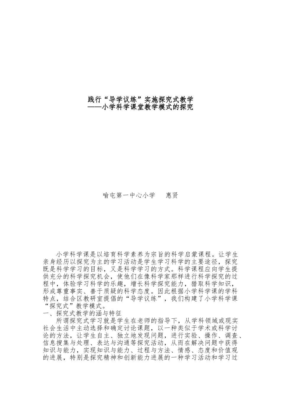小学科学课探究式教学模式_第1页