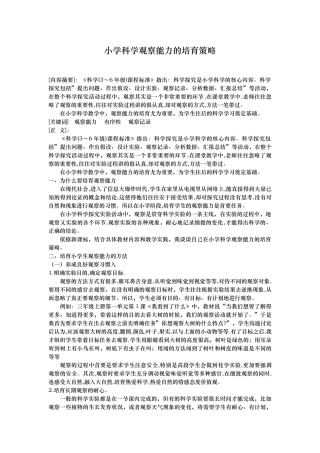 小学科学观察能力的培养策略