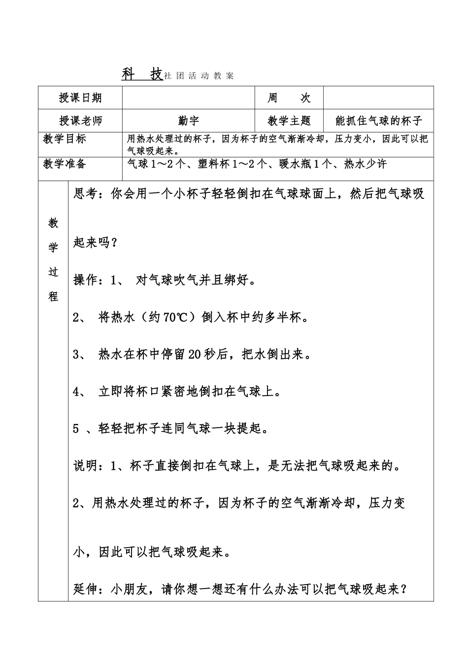 小学科技社团活动电子版教（学）案20篇_第1页