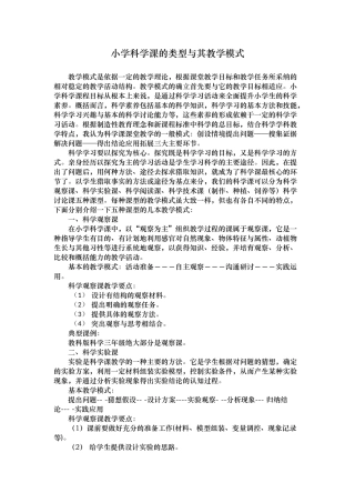 小学科学课的类型及其教学模式