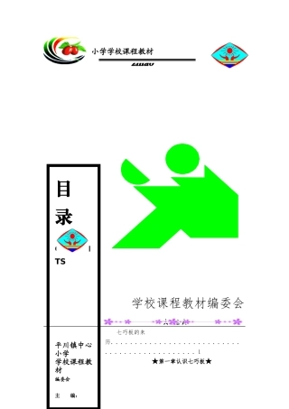 小学科技教材校本教材《智力七巧板》