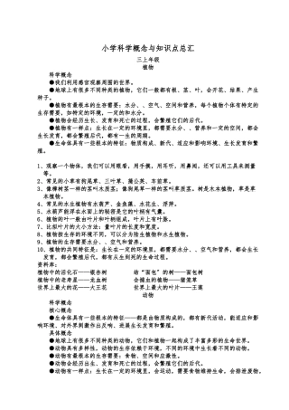 小学科学概念及知识点总汇