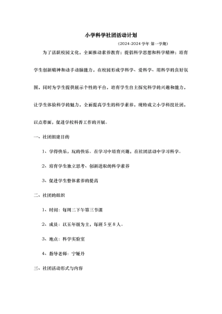 小学科学社团活动计划