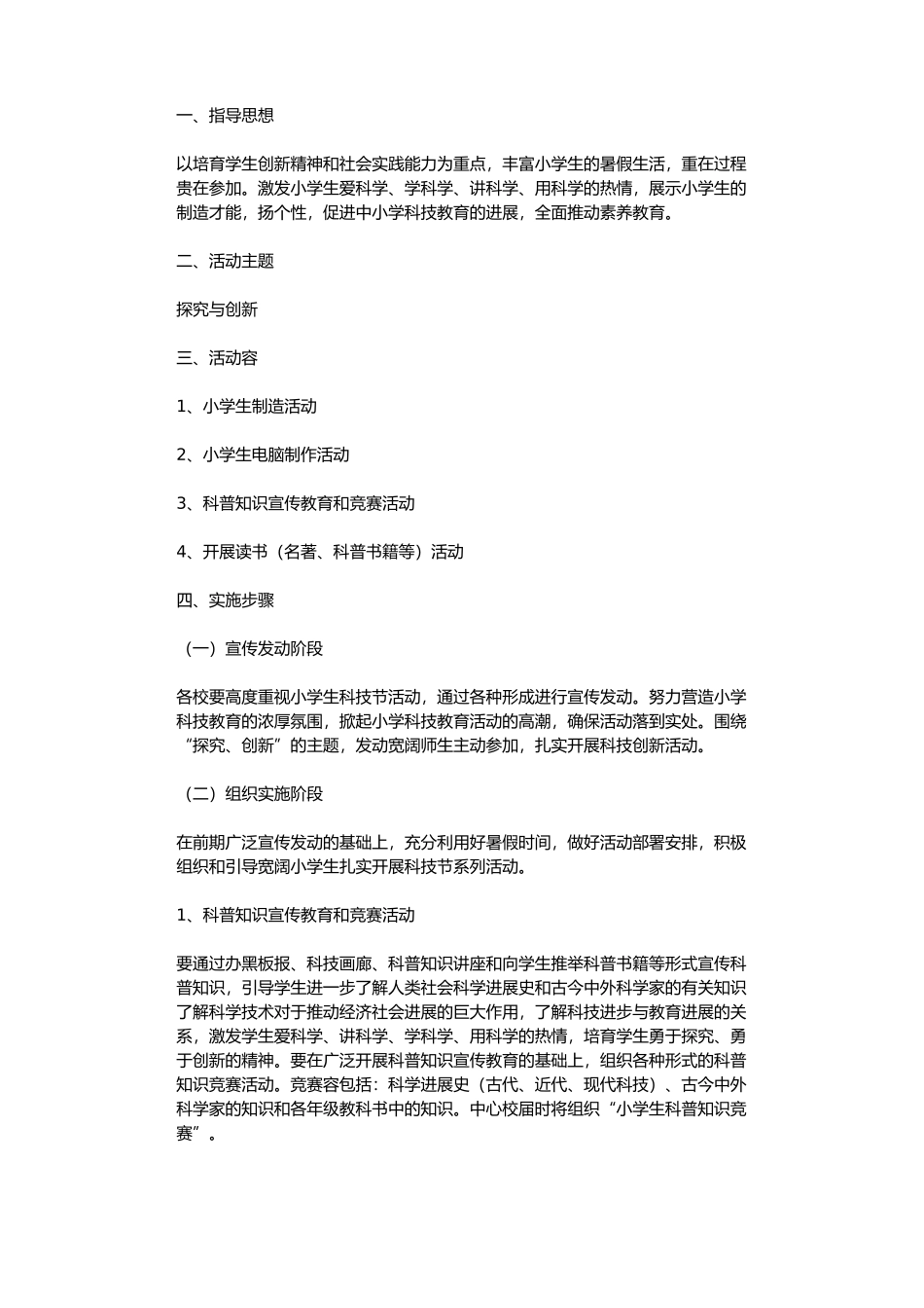 小学科技活动方案_第1页