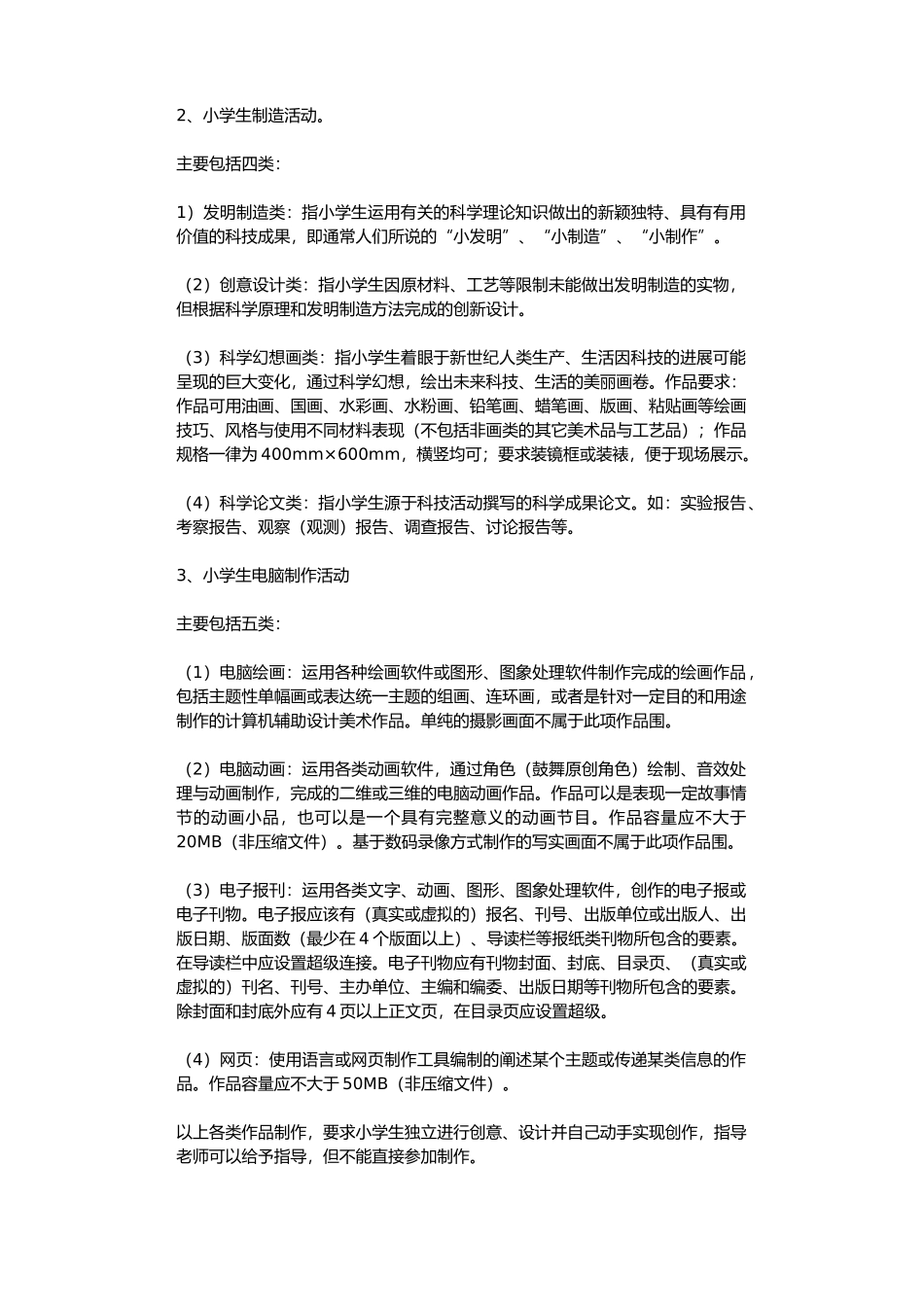 小学科技活动方案_第2页