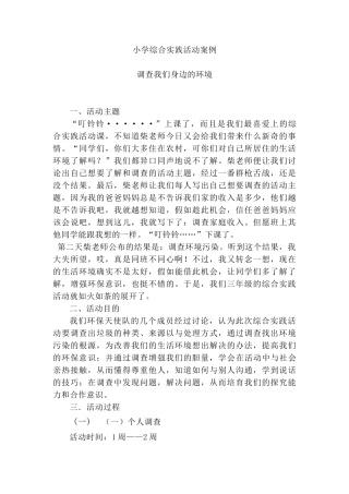 小学综合实践活动案例1