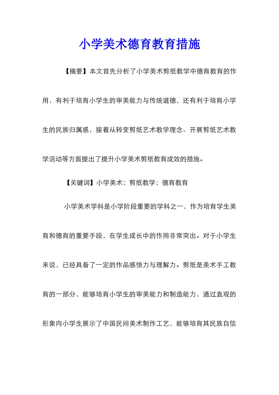 小学美术德育教育措施_第1页