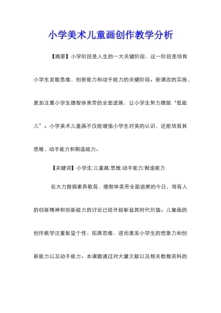 小学美术儿童画创作教学分析